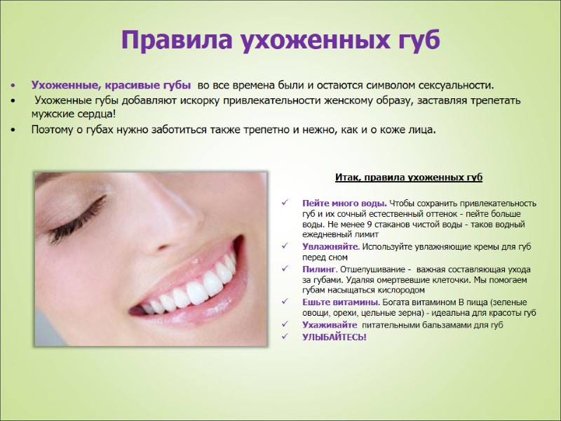 Правила ухоженных губ Итак, правила ухоженных губ  Пейте много воды. Чтобы сохранить привлекательность